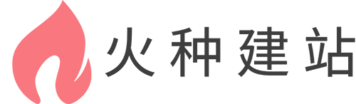 火种建站,2024外贸B2B独立站建站教程