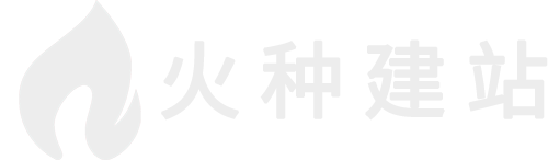 火种建站,2024外贸B2B独立站建站教程